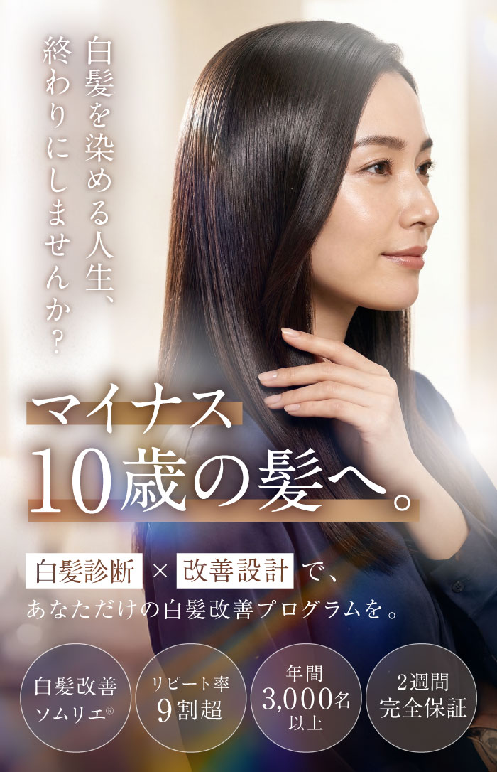 白髪改善ソムリエ® – 白髪を染める人生、終わりにしませんか？